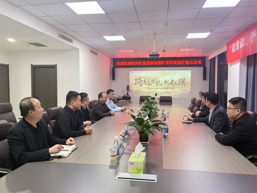 銅川礦業柴家溝礦到陜煤建設礦建三公司座談交流