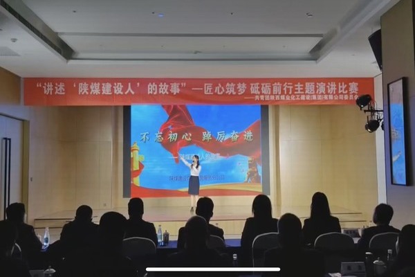 傳承陜煤建設精神，共赴筑夢征程