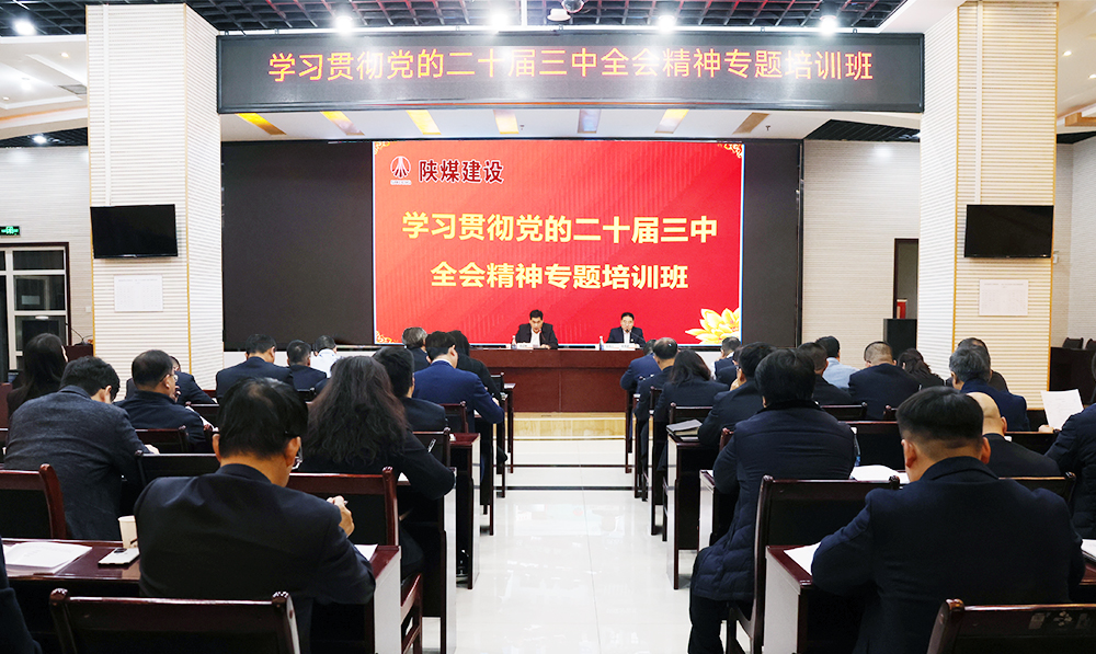 陜煤建設學習貫徹黨的二十屆三中全會精神專題培訓班開班