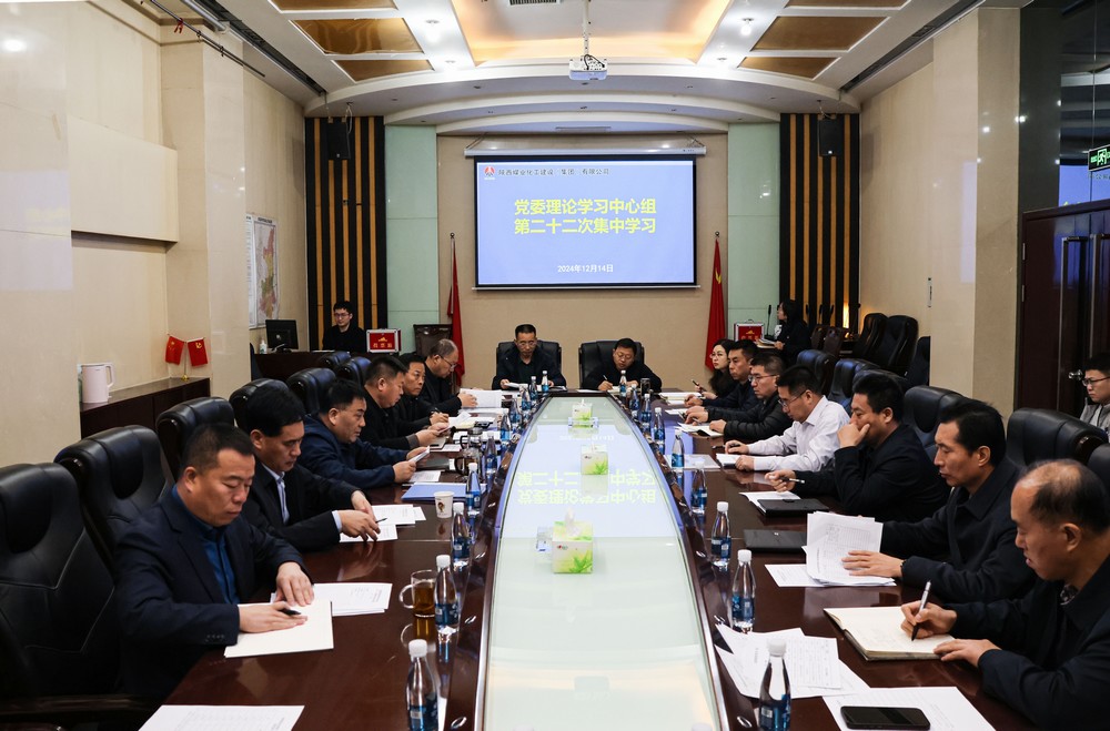 陜煤建設黨委理論學習中心組召開2024年第二十二次集體學習（擴大）會