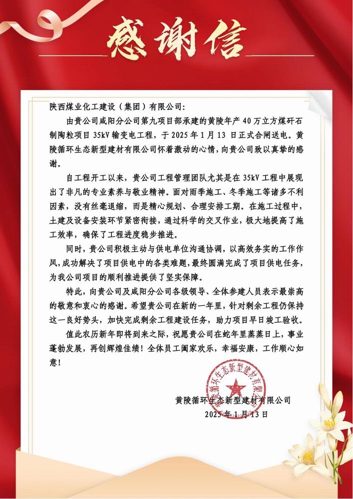 陜煤建設(shè)黃陵陶粒項(xiàng)目部：喜報(bào)頻傳！建設(shè)單位感謝信 “刷屏” 來襲