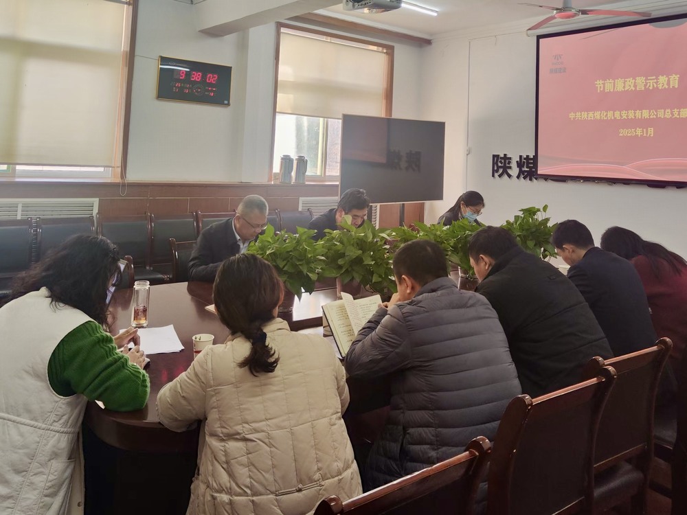 陜煤建設機電裝安公司：節前敲響廉潔“警示鐘”
