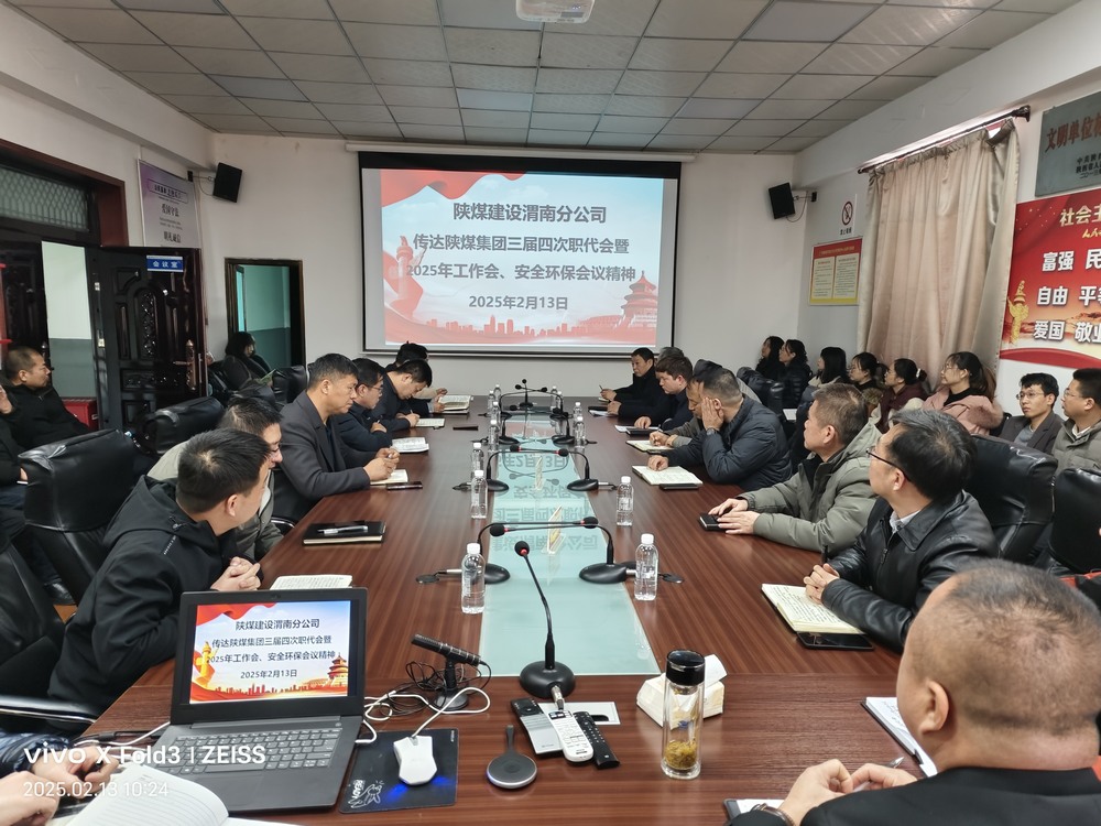 陜煤建設(shè)渭南分公司迅速傳達(dá)學(xué)習(xí)陜煤集團(tuán)2025年“三會(huì)”精神