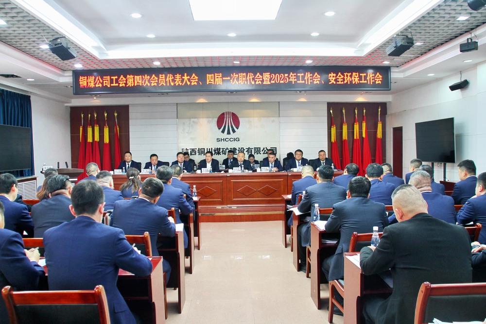陜煤建設銅煤公司召開工會第四次會員代表大會、四屆一次職代會暨2025年工作會、安全環保工作會