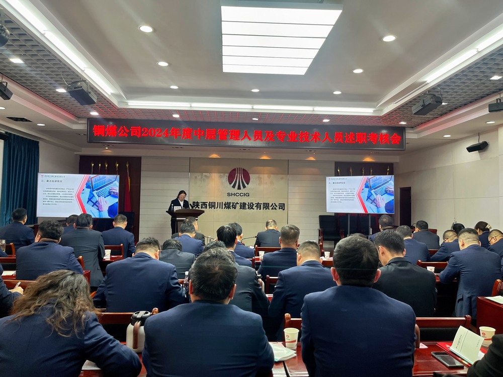 陜煤建設銅煤公司召開2024年度黨支部書記和中層管理人員及專業技術人員述職  考核評議工作會議