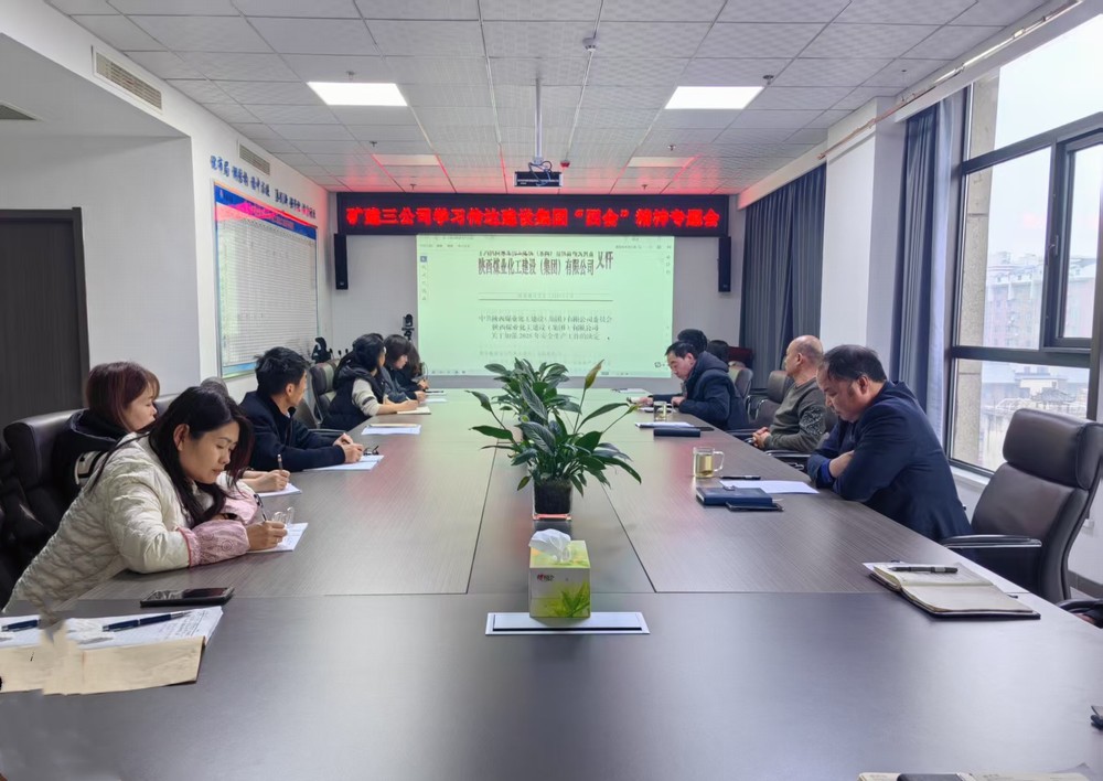 陜煤建設(shè)礦建三公司學(xué)習(xí)貫徹陜煤集團(tuán)及陜煤建設(shè)重要會(huì)議精神