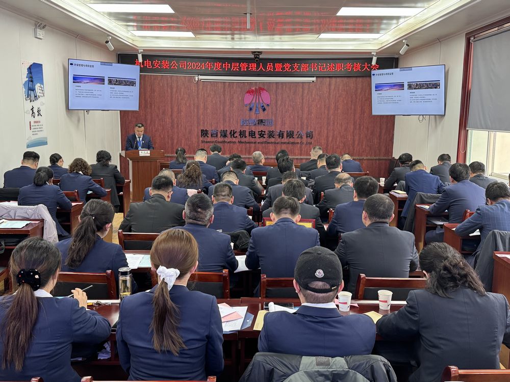 陜煤建設機電安裝公司：召開2024年度中層干部暨黨支部書記述職考核大會