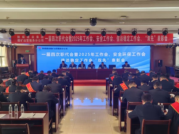 陜煤建設煤礦運營服務分公司召開一屆四次職代會暨2025年工作會、安全環保工作會、信訪穩定工作會、“雙先”表彰會