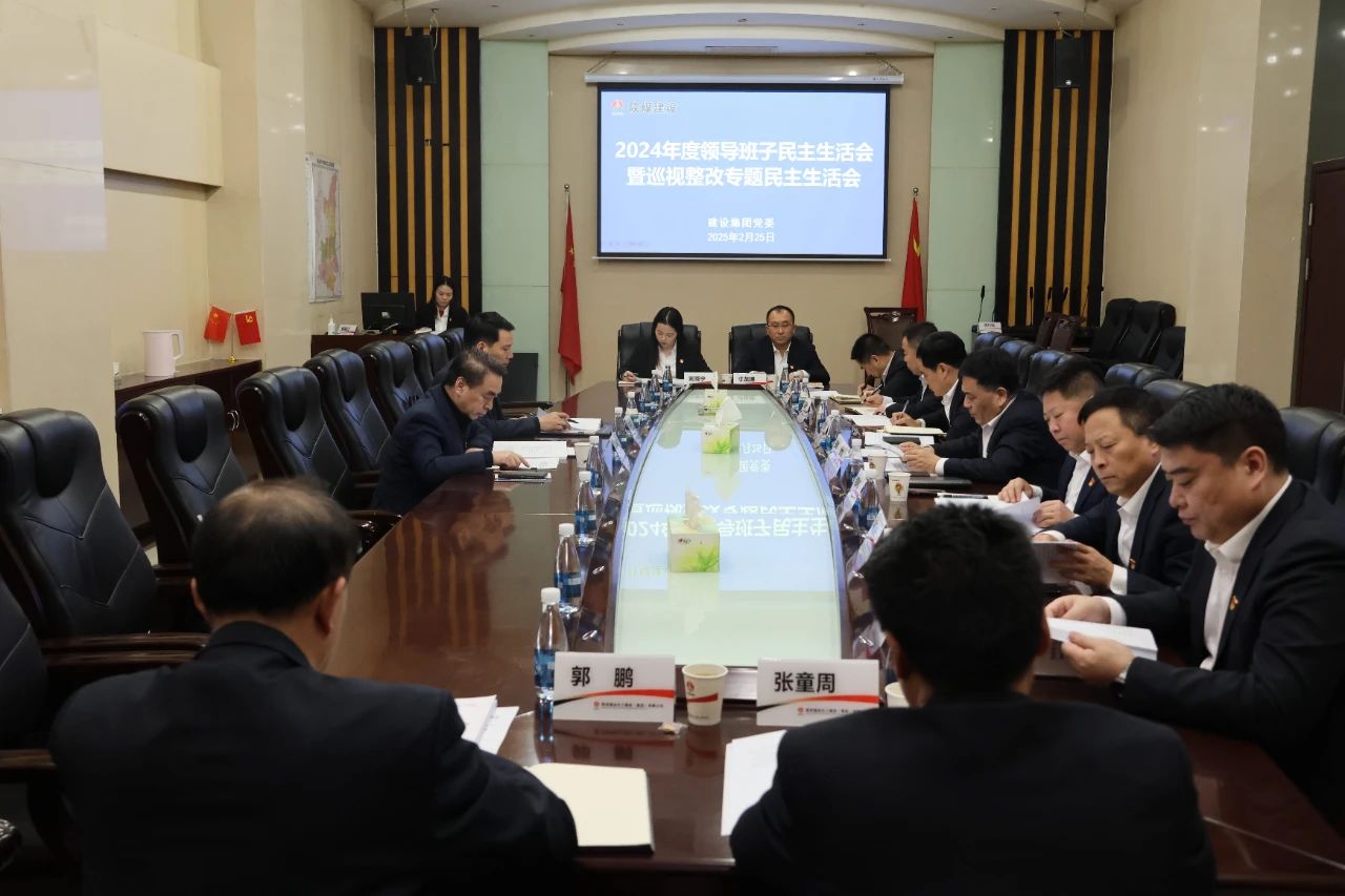 陜煤建設(shè)召開2024年度領(lǐng)導(dǎo)班子民主生活會暨巡視整改專題民主生活會