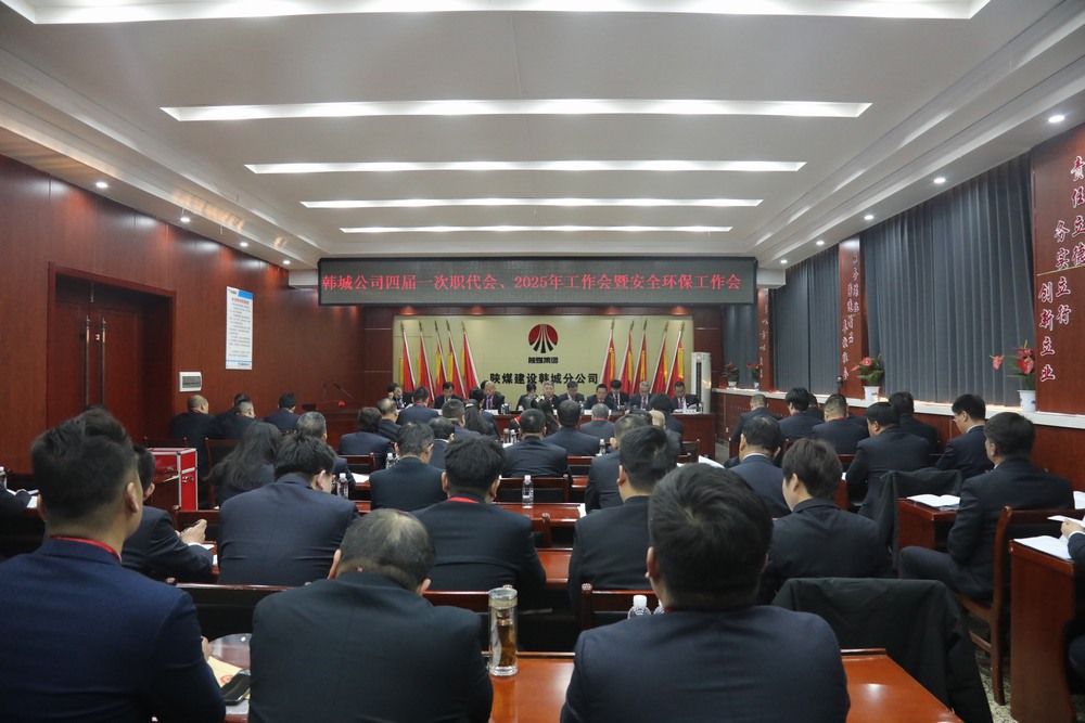 陜煤建設韓城分公司召開工會第四次會員代表大會、四屆一次職代會暨2025年工作會、安全環保會