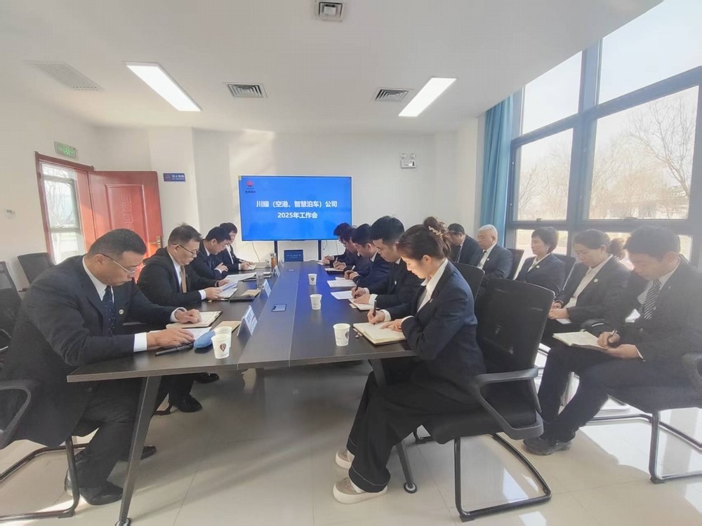 陜煤建設川耀（空港、智慧泊車）公司召開2025年工作會