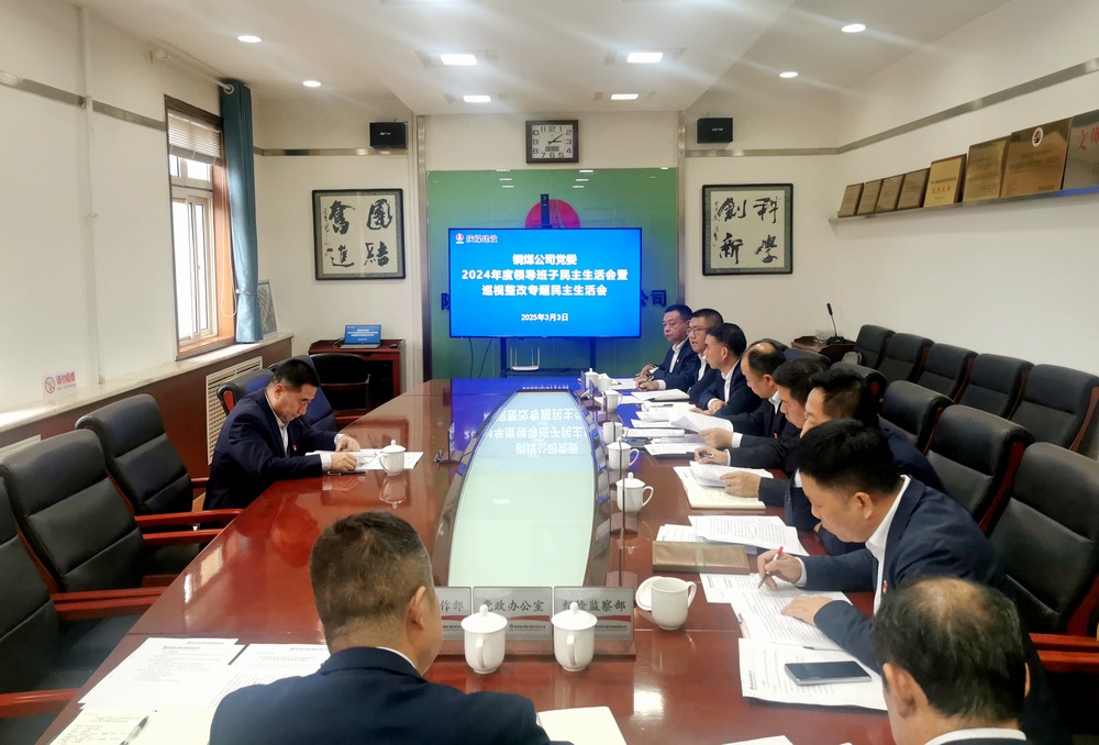 陜煤建設(shè)銅煤公司召開2024年度領(lǐng)導班子民主生活會暨巡視整改專題民主生活會
