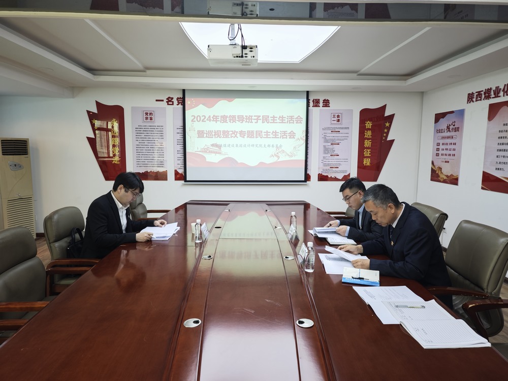 陜煤建設(shè)設(shè)計研究院：召開2024年度領(lǐng)導班子民主生活會暨巡視整改專題民主生活會