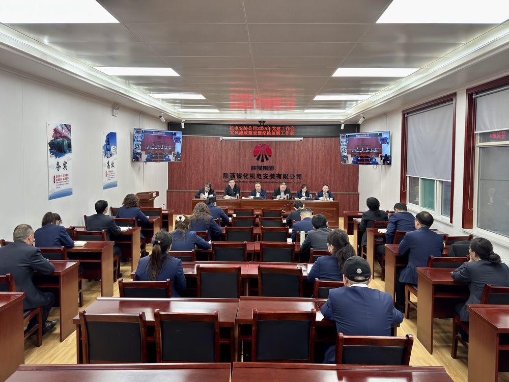 陜煤建設(shè)機電安裝公司：召開黨建工作會和黨風廉政建設(shè)暨紀檢監(jiān)察工作會