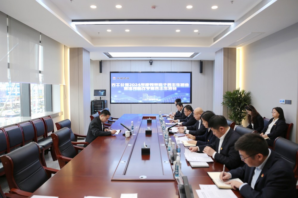 陜煤建設(shè)天工公司召開2024年度領(lǐng)導班子民主生活會暨巡視整改專題民主生活會