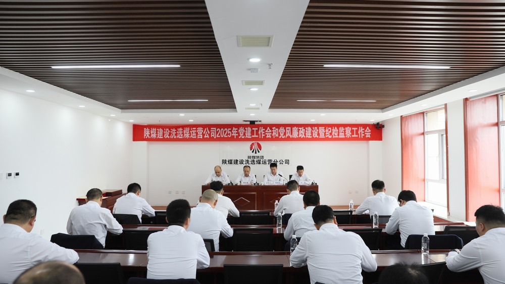 陜煤建設洗選煤運營公司召開2025年黨建工作會和黨風廉政建設暨紀檢監察工作會