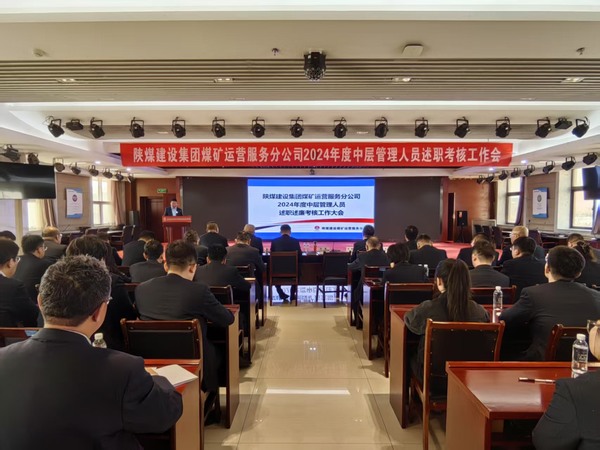陜煤建設(shè)煤礦運營服務(wù)分公司：召開2024年度中層管理人員述職述廉考核大會