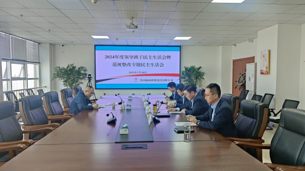 陜煤建設(shè)榆林公司召開2024年度領(lǐng)導班子民主生活會暨巡視整改專題民主生活會