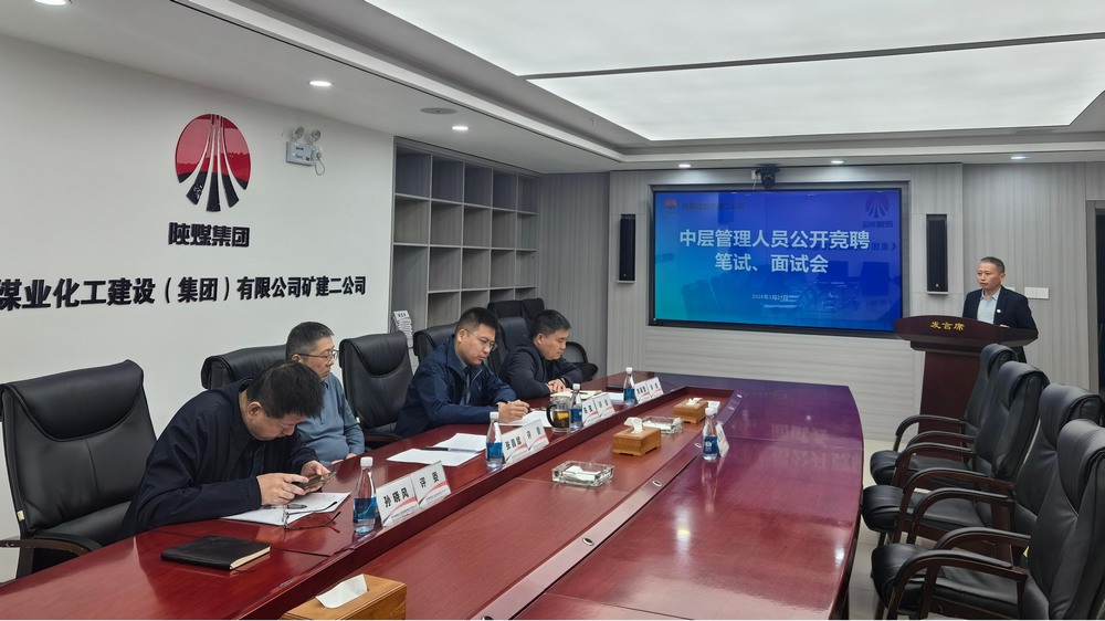 “競”出活力，“聘”出中堅：陜煤建設(shè)礦建二公司選拔管理新力量