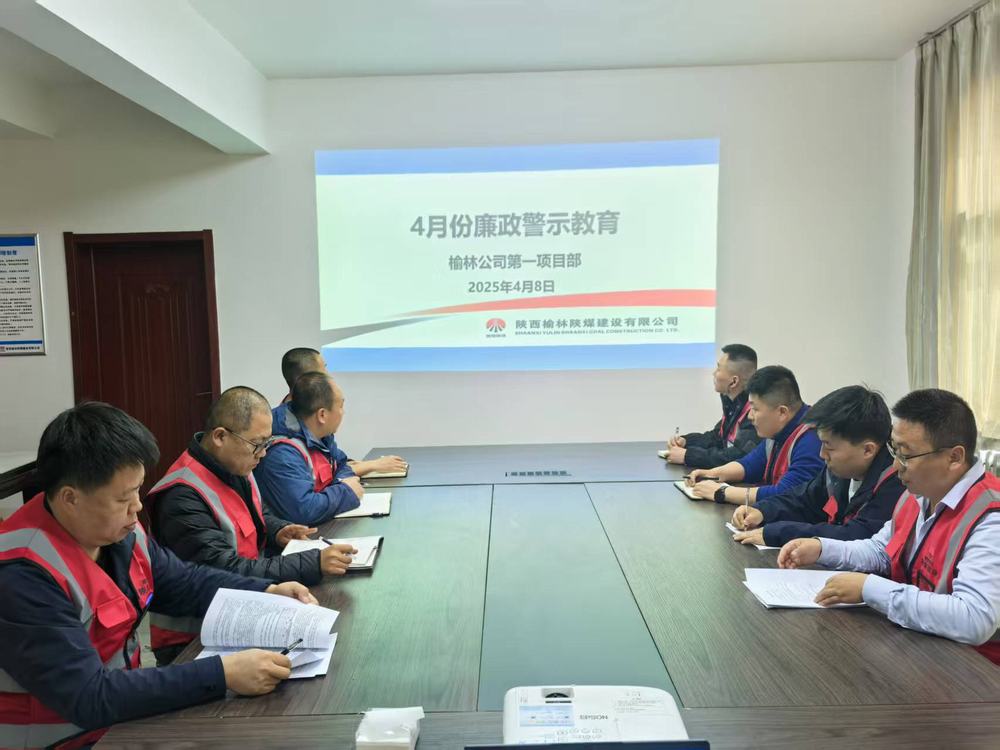陜煤建設榆林公司第一項目部：筑牢廉政防線 護航高質量發展