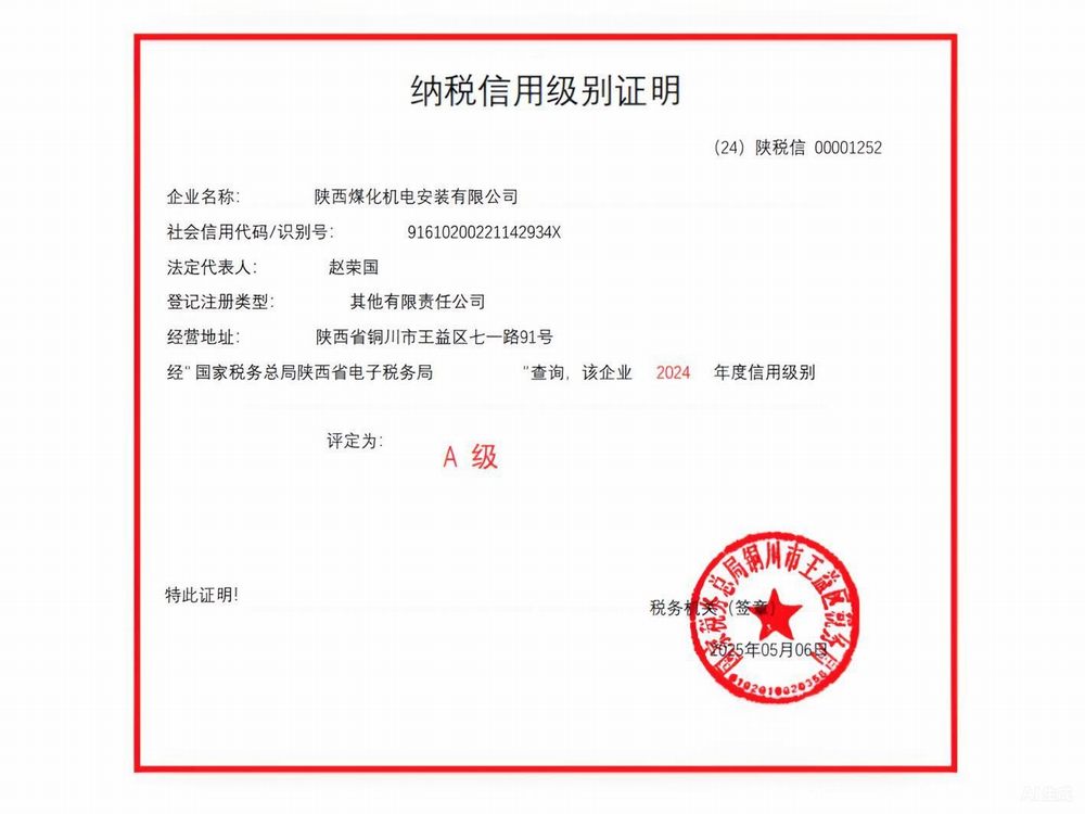 陜煤建設機電安裝公司榮獲2024年度納稅信用“A”級企業(yè)