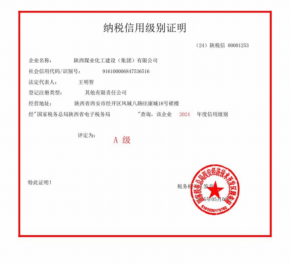 陜煤建設集團連續六年獲評“納稅信用A級企業”