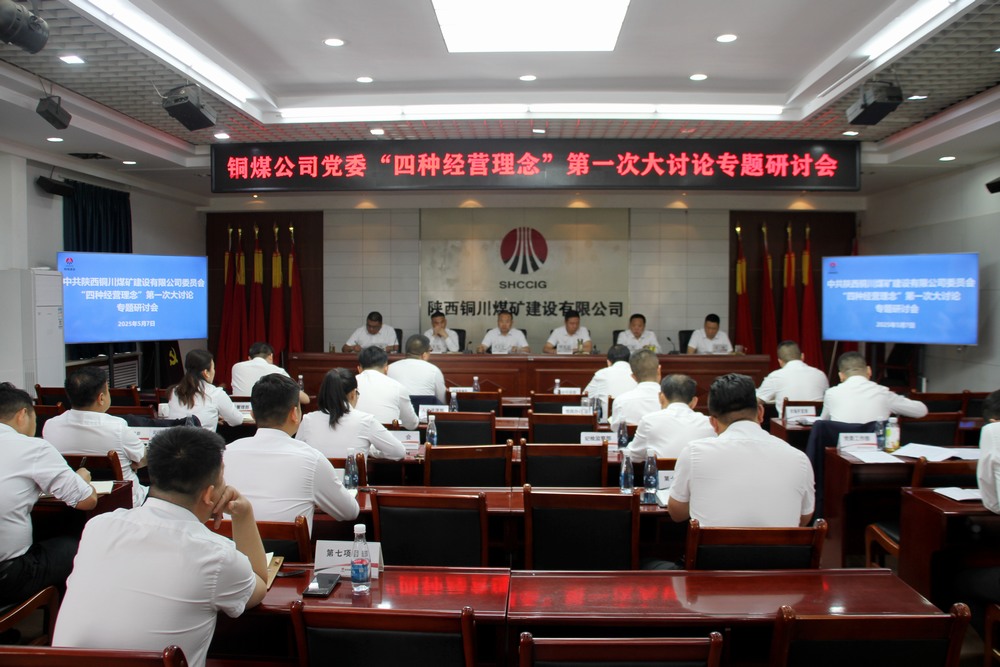 陜煤建設(shè)銅煤公司：這場(chǎng)討論會(huì)掀起頭腦風(fēng)暴