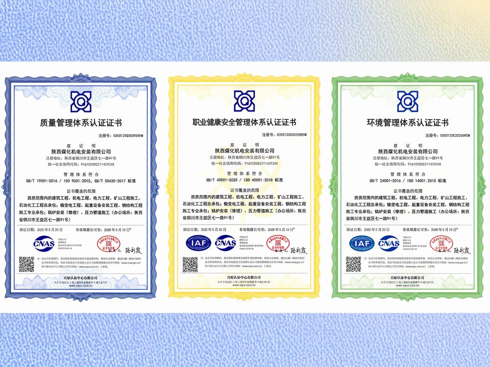 陜煤建設(shè)機(jī)電安裝公司通過“三體系”再認(rèn)證