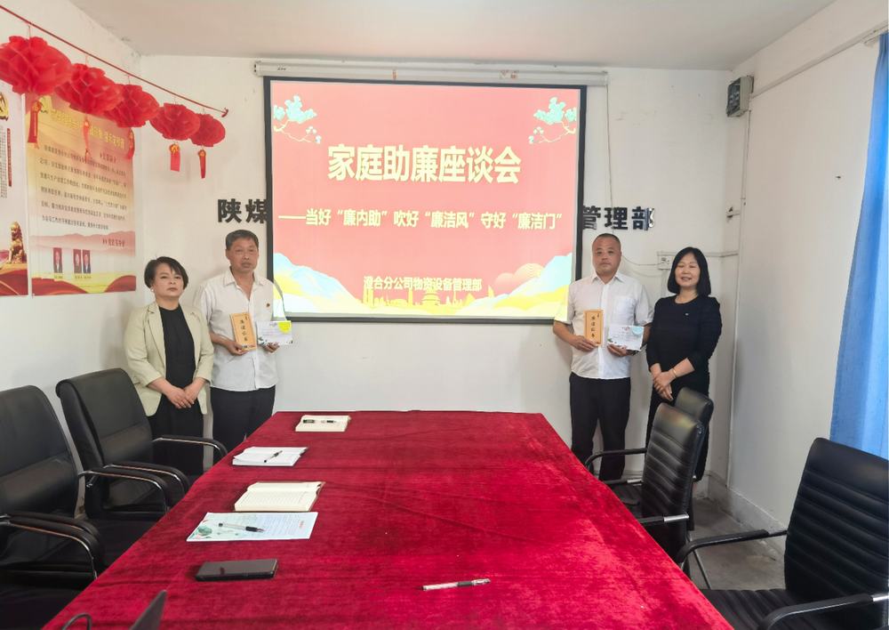 陜煤建設澄合分公司物管部：“家企聯動”共守物資管理“廉潔門”