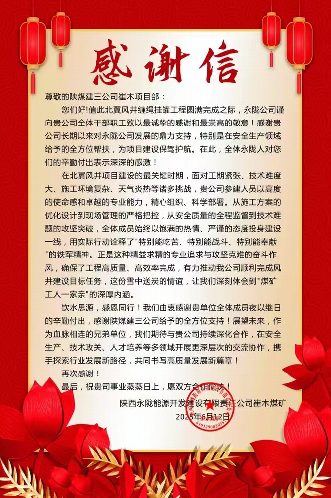 陜煤建設礦建三公司:一封感謝信 見證優(yōu)質履約