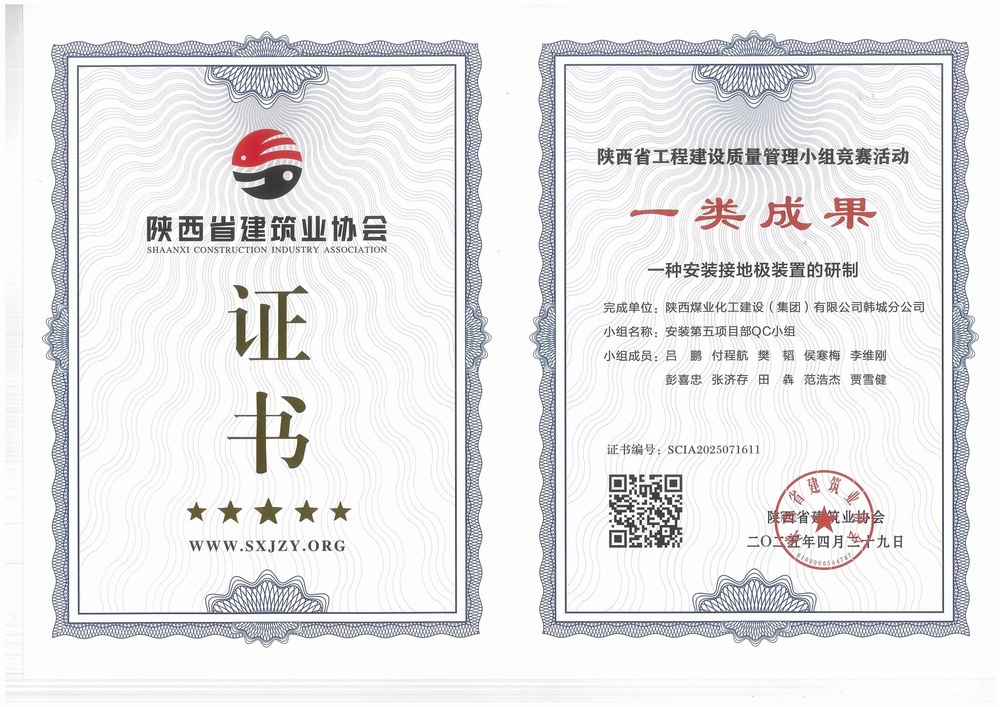 陜煤建設(shè)韓城分公司安裝五項目部：QC小組成果再獲榮譽(yù)，助力高質(zhì)量工程建設(shè)