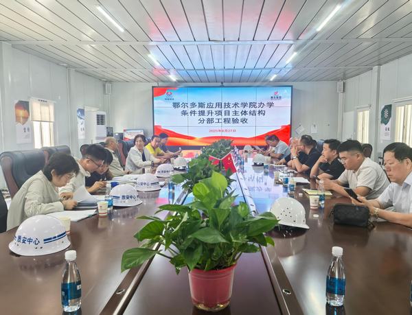 陜煤建設(shè)內(nèi)蒙古分公司承建鄂爾多斯應(yīng)用技術(shù)學(xué)院項(xiàng)目主體結(jié)構(gòu)順利通過驗(yàn)收?