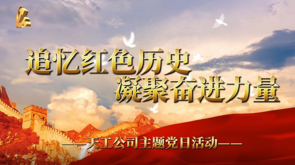 陜煤建設(shè)天工公司：追憶紅色歷史 凝聚奮進(jìn)力量