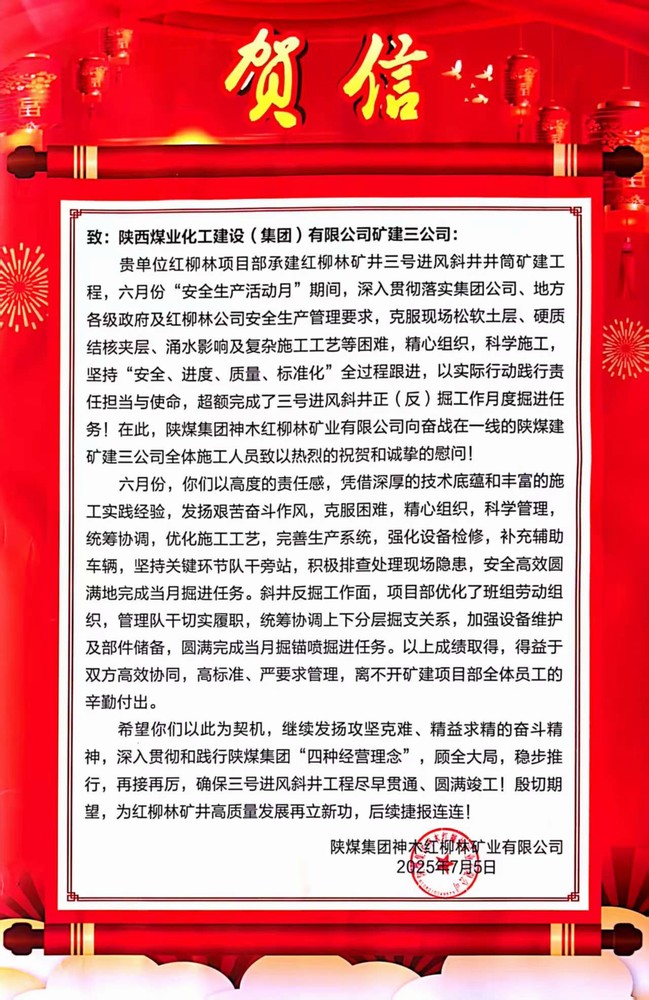 陜煤建設(shè)礦建三公司收到業(yè)主賀信和慰問