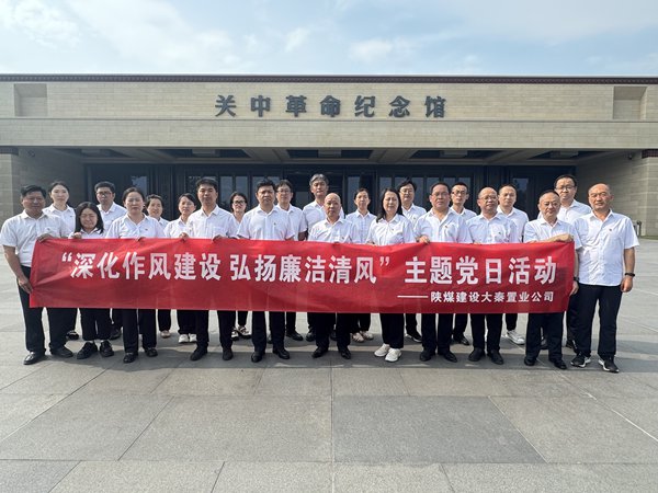 陜煤建設大秦置業公司：開展“深化作風建設 弘揚廉潔清風”主題黨日活動