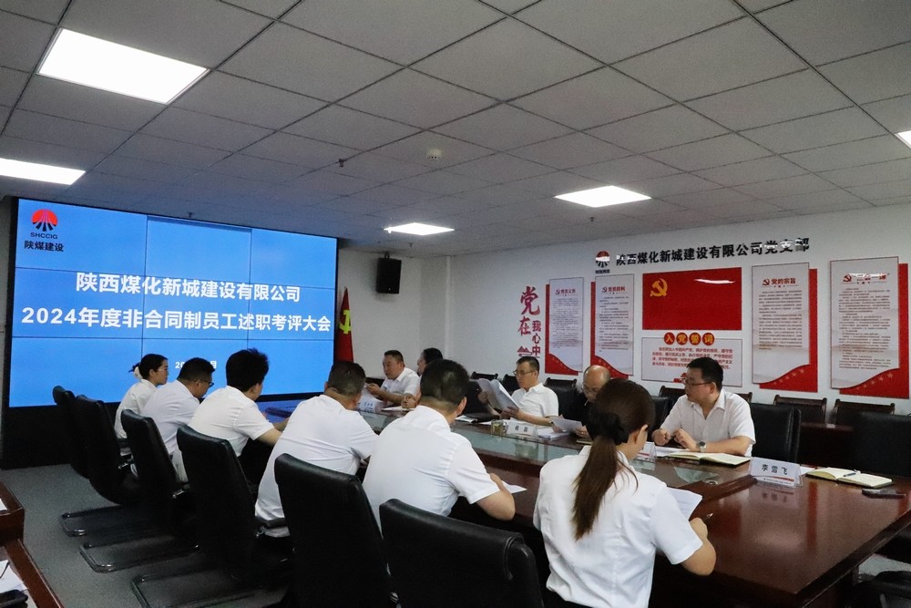 述責(zé)明方向 實干顯擔(dān)當(dāng) ——陜煤建設(shè)新城公司舉辦2024年度非合同制員工述職考核會