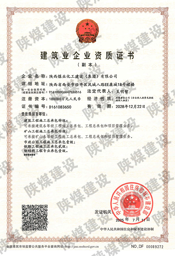 特級資質(zhì)獲批！陜煤建設(shè)成為省屬唯一一家礦山工程特級建筑企業(yè)