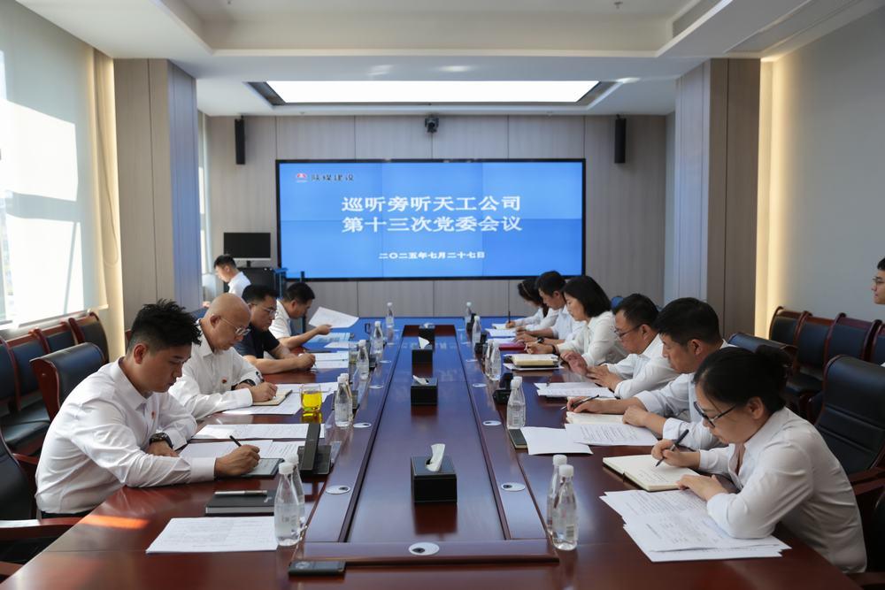 集團領導到所屬單位巡聽旁聽黨組織會議、黨委理論學習中心組學習