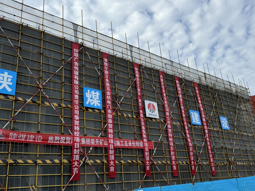 內(nèi)蒙古分公司承建的準(zhǔn)格爾旗特殊教育學(xué)校擴(kuò)建教學(xué)樓項(xiàng)目順利封頂