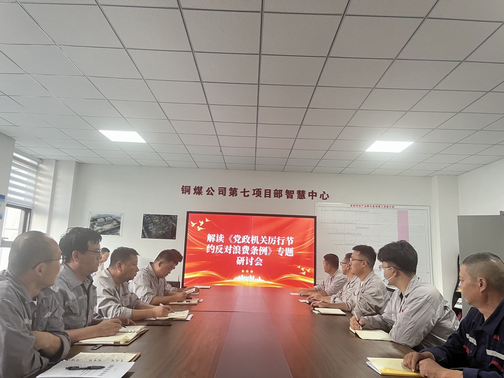 陜煤建設銅煤公司基層黨支部：以節(jié)儉之風涵養(yǎng)廉潔正氣，筑牢項目管理作風根基