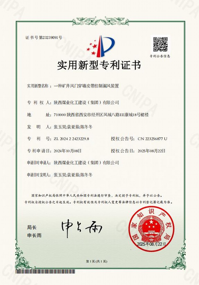 專利＋1！陜煤建設(shè)礦建二公司又獲專利 助“一通三防”增效