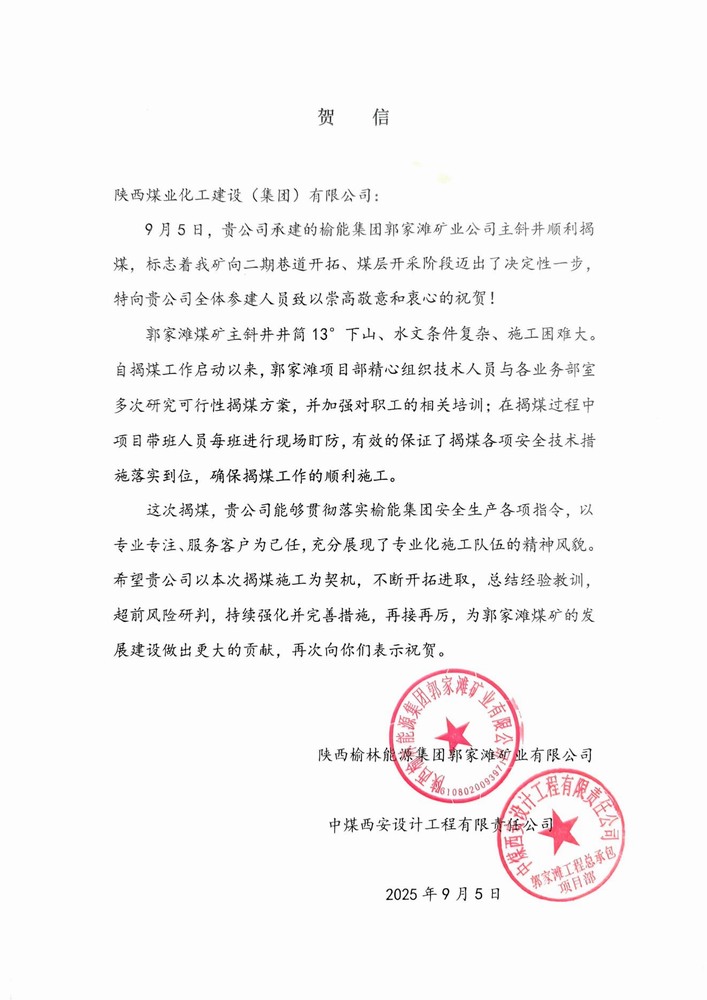 雙賀臨門！陜煤建設礦建二公司獲甲方與總包單位聯合致信表彰