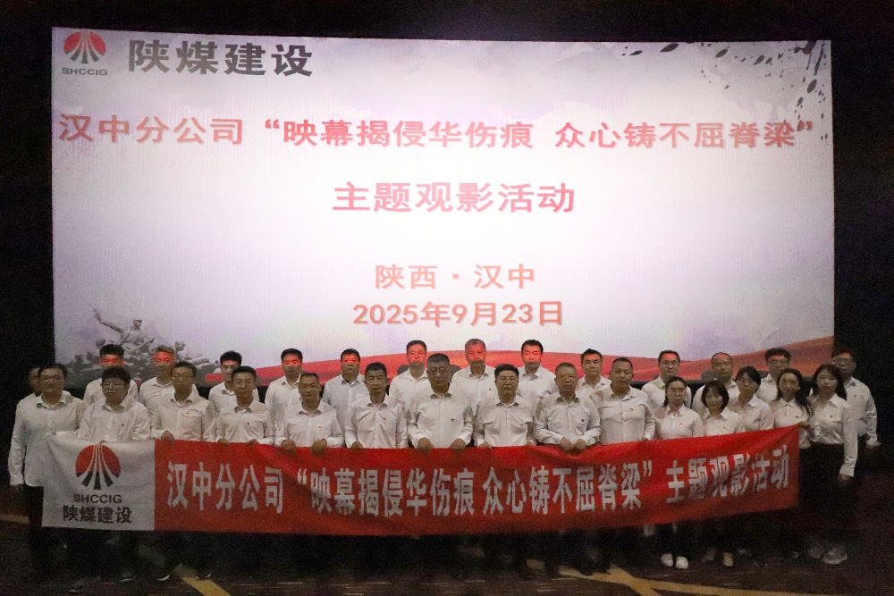 陜煤建設漢中分公司開展“映幕揭侵華傷痕 眾心鑄不屈脊梁”主題觀影活動