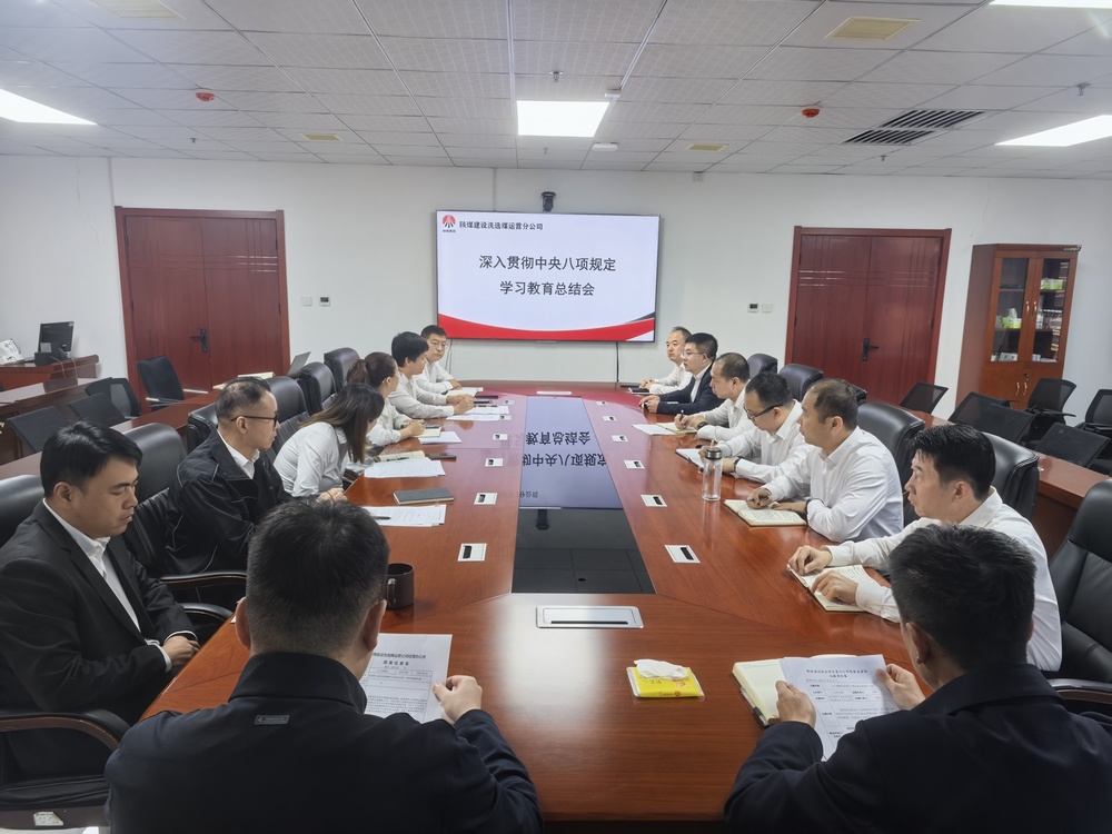 陜煤建設洗選煤運營公司：以鐵規矩鍛造硬作風 為高質量發展注入新動能