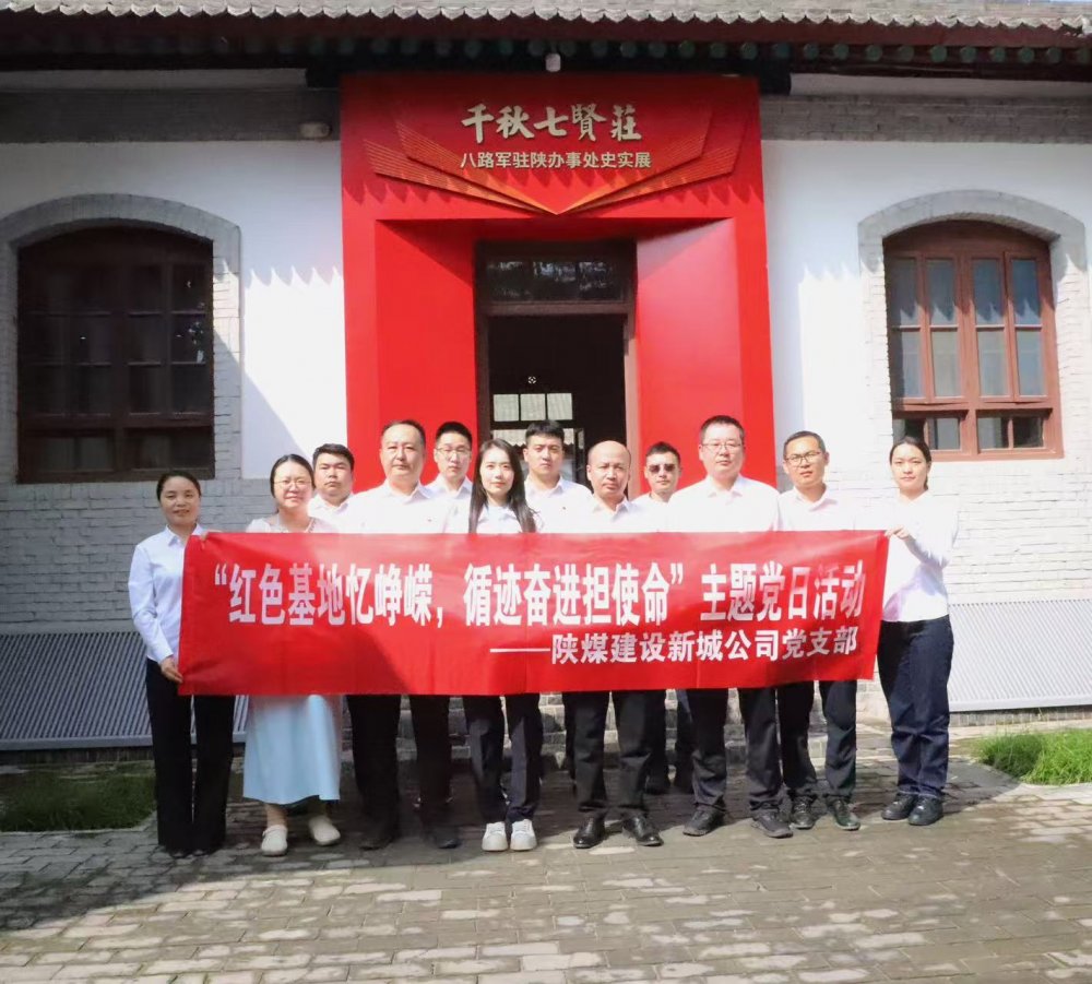 陜煤建設新城公司：紅色基地憶崢嶸，循跡奮進擔使命