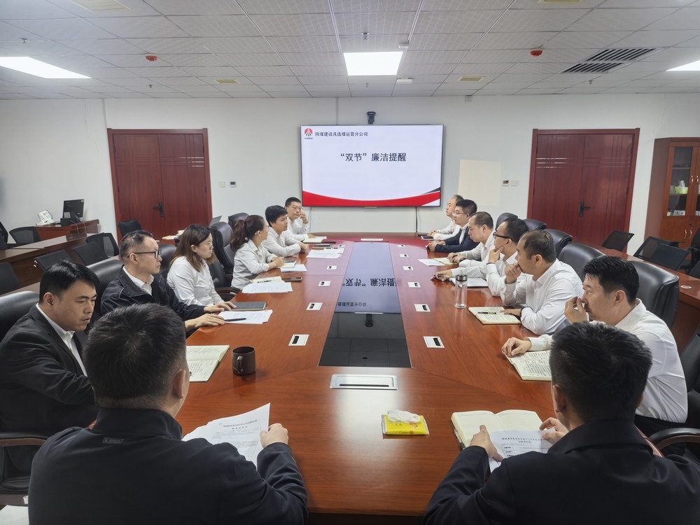 陜煤建設洗選煤運營公司：清風伴雙節 廉韻潤初心?