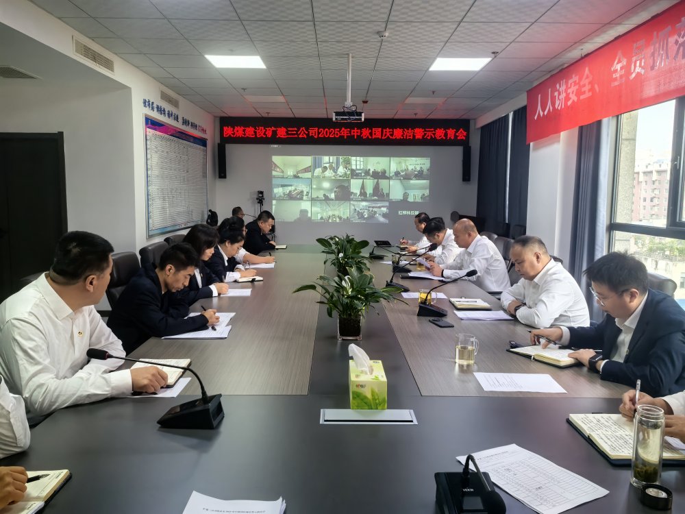 陜煤建設礦建三公司組織開展深入貫徹中央八項規定精神學習教育總結會暨節前廉潔警示教育會