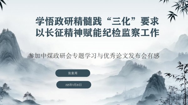 學悟政研精髓踐“三化”要求+以長征精神賦能陜煤建設紀檢監察工作