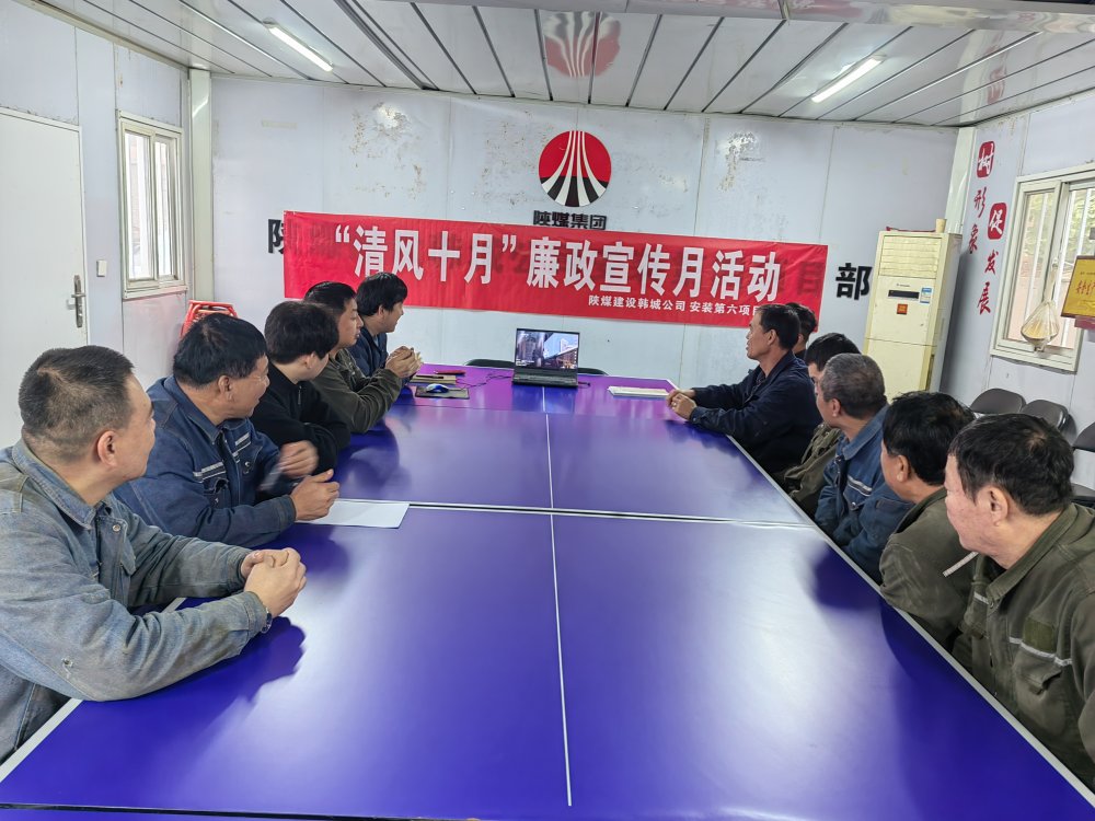 陜煤建設(shè)韓城分公司安裝六項(xiàng)目部以“清風(fēng)十月”活動(dòng)為抓手，擰緊廉潔“螺絲釘”