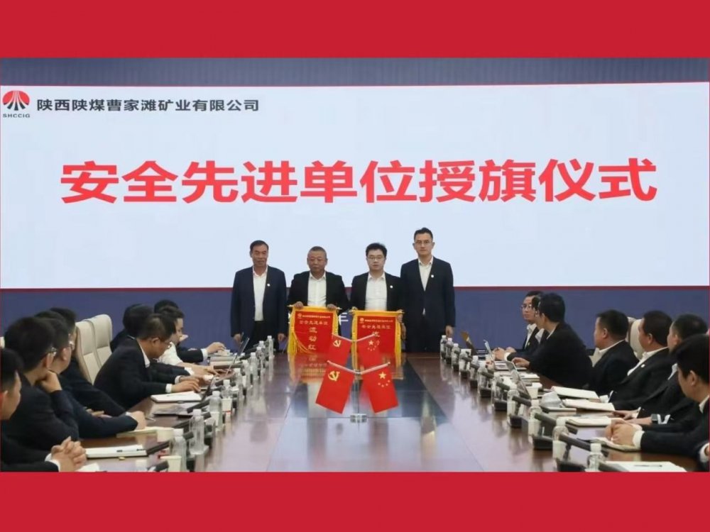 喜獲業(yè)主表彰！陜煤建設(shè)機(jī)電安裝公司曹家灘項(xiàng)目部獲評(píng)“安全先進(jìn)單位”